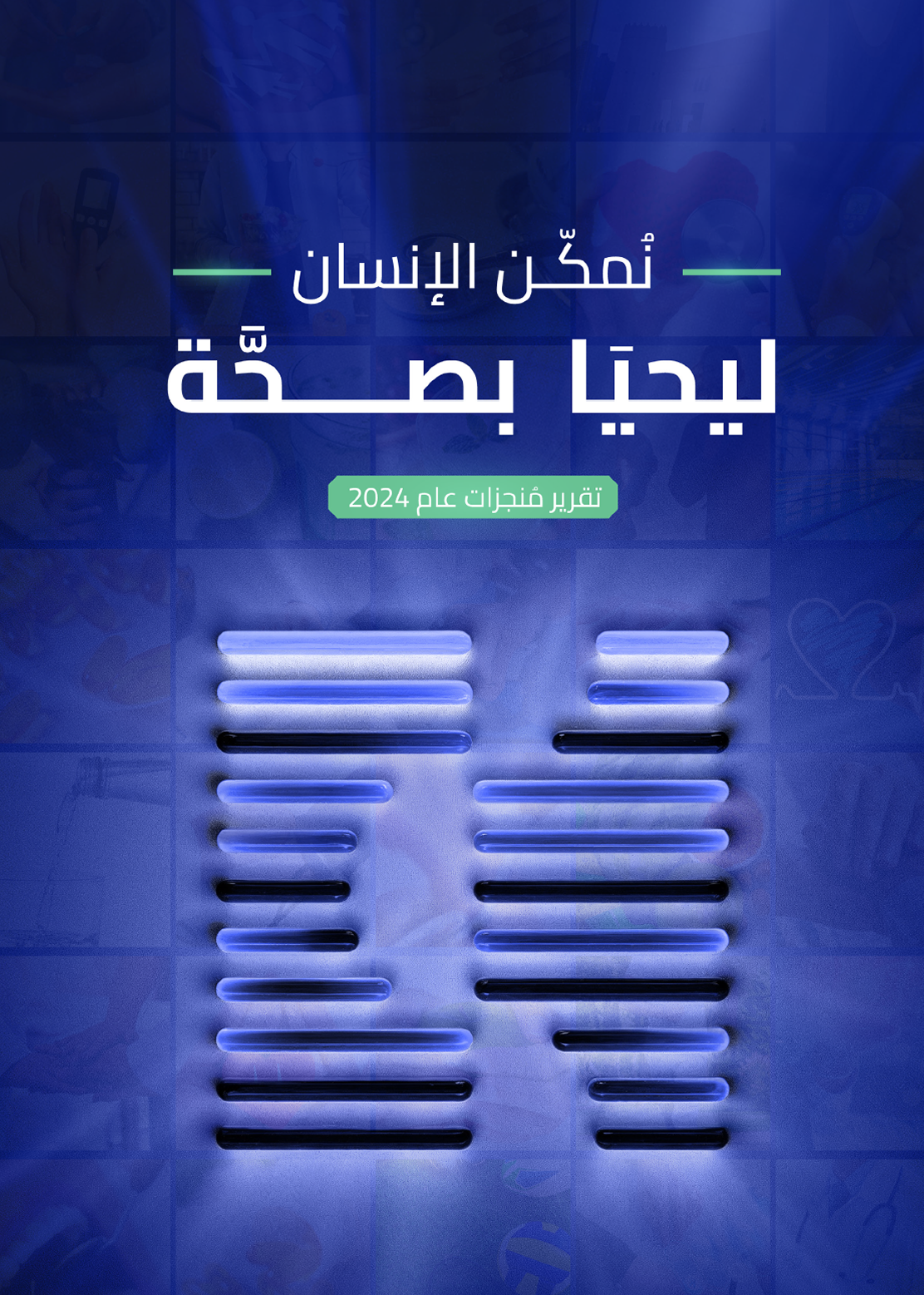 غلاف التقرير السنوي 2024